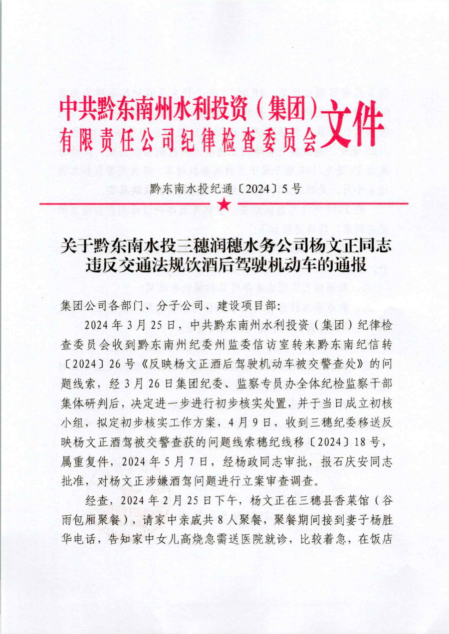 關于黔東南水投三穗潤穗水務公司楊文正同志違反交通法規飲酒后駕駛機動車的通報