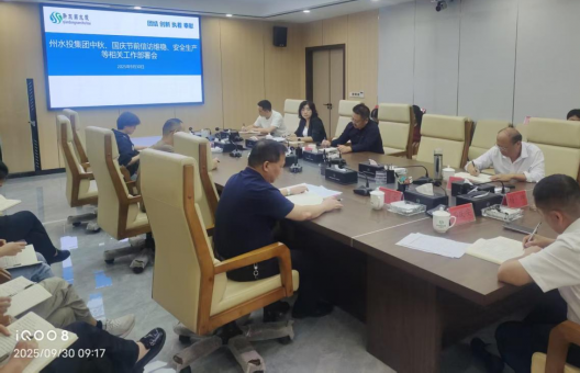 州水投集團公司扎實開展中秋、國慶兩節安全、維穩部署工作