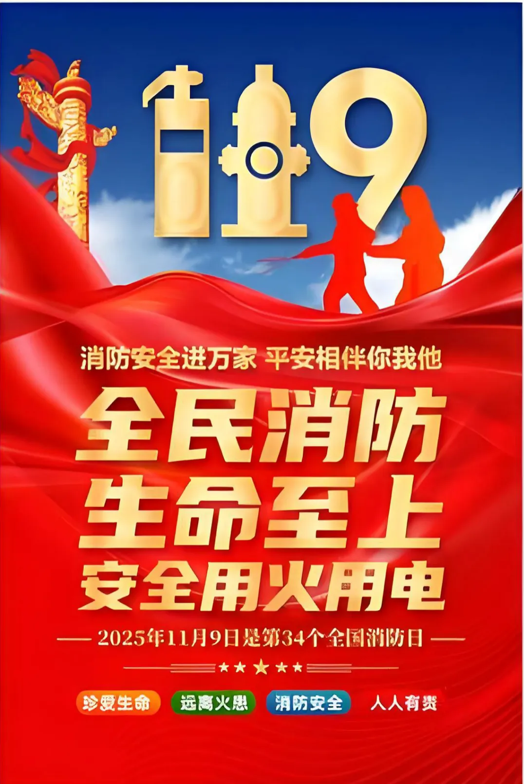 全民消防，生命至上，安全用火用電